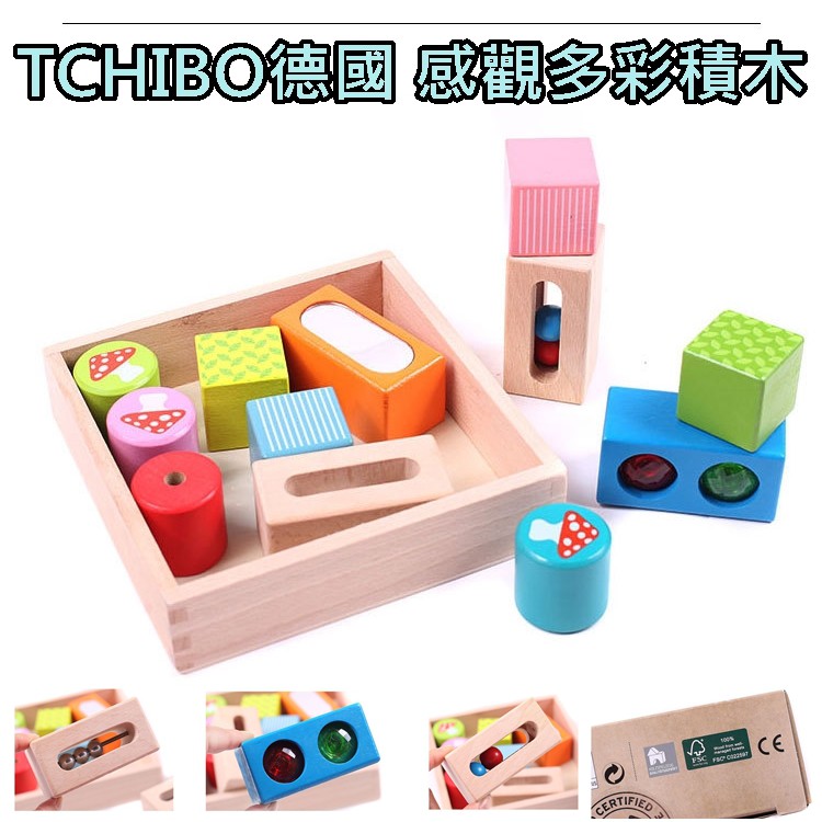 Tchibo德國 木製大塊感觀積木 早教嬰幼益智玩具拼堆搭彩色積木 幾何形狀  fsc認證