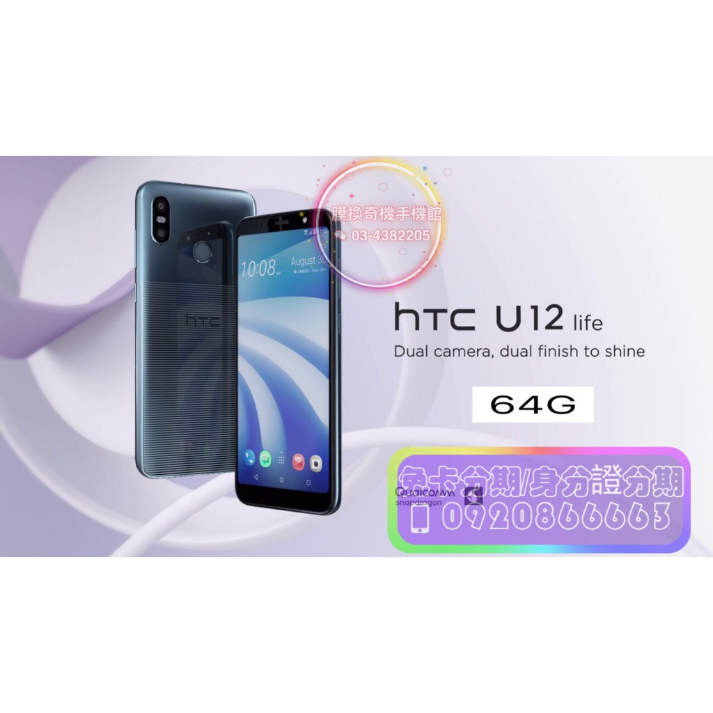 宏達電 HTC U12 LIFE 64G 可 免卡分期 現金分期 空機分期 學生分期 身份證分期 免財力 線上申請