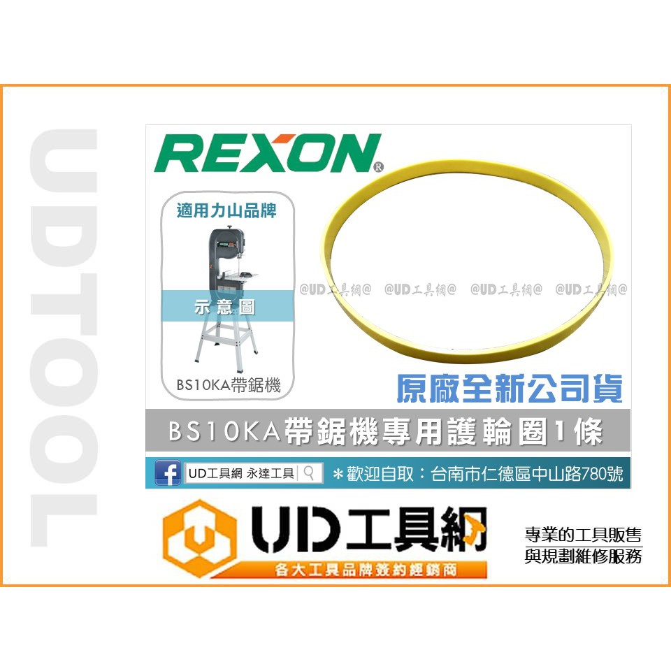 @UD工具網@ REXON 力山帶鋸機BS10KA專用 護輪圈 / 輪圈皮帶 / 護輪橡膠圈 / 傳動圈