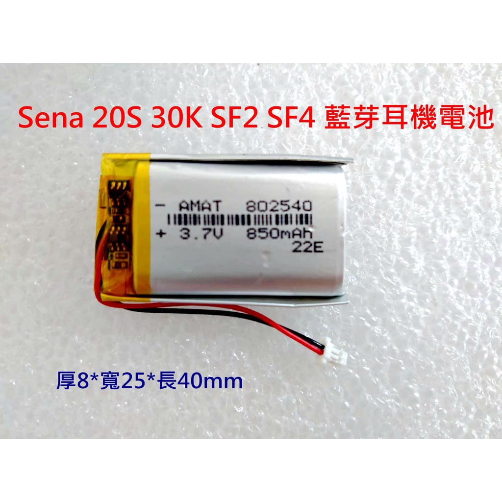 全新帶保護板 802540 電池 適用 Sena 20S 30K SF2 SF4 藍芽耳機電池 直上無需改裝