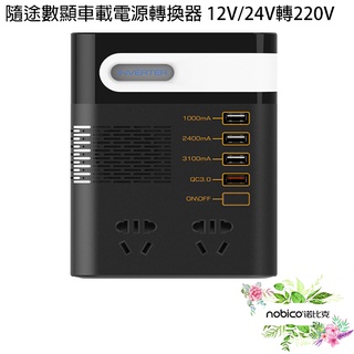 SUITU隨途數顯車載電源轉換器 12V/24V轉220V 臺灣公司貨 車載變流器 車內用電 現貨 當天出貨 諾比克