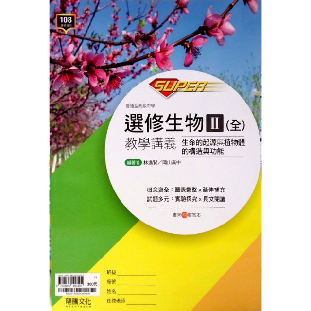 108新課綱 Super 選修生物ii 全 生命的起源與植物體的構造與功能教學講義 龍騰文化高二 自然類群 適用 蝦皮購物