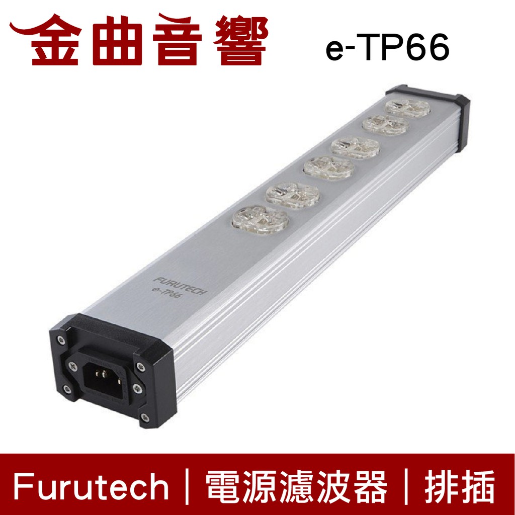 Furutech 古河 e-TP66 薄型 電源 鍍銠 鍍金 FPX壁插 濾波器 排插 | 金曲音響