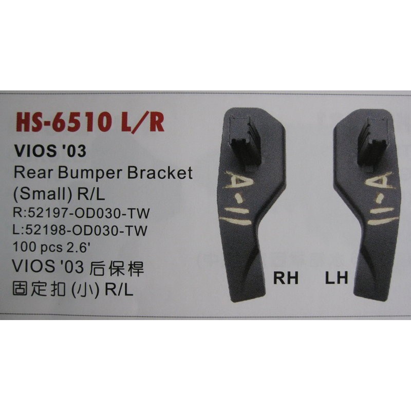 TOYOTA豐田 VIOS 2003年/後保險桿固定扣/小(HS-6510R/L塑膠固定扣.台灣製造)
