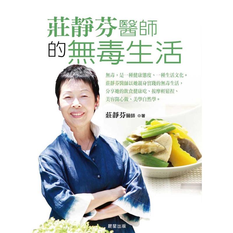 莊靜芬醫師的無毒生活[88折]11100682920 TAAZE讀冊生活網路書店