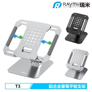 瑞米 Raymii T3 鋁合金 筆電架 筆電支架 平板架 平板支架 增高架 筆記型電腦支架 散熱支架