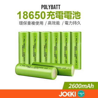 Polybatt-18650充電電池 18650鋰電池 大容量鋰電池 2600mAh鋰電池 3C鋰電池【DZ0078】