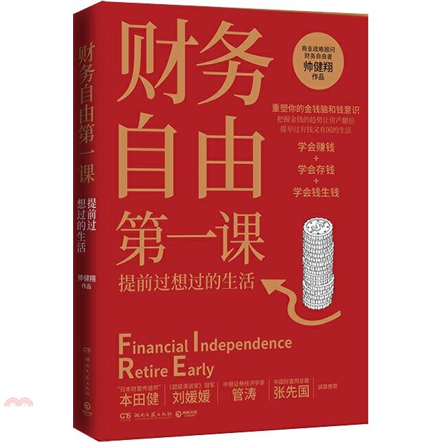 財務自由第一課：提前過想過的生活