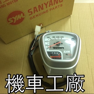 機車工廠 三陽 TINI 噴射 指針 儀錶 碼表 速度錶 碼錶 SANYANG 正廠零件
