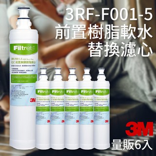 頂級淨水 ° 量販6支 3M 3RF-F001-5 前置樹脂軟水濾心 3M SQC 快捷式 前置 淨水器系列 公司原廠貨