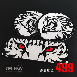 反光屋FKW ADXTG PGO TIGRA 彪虎 猛虎 劍齒虎 虎 5.5公分圓形反光片+方形反光片 3M背膠