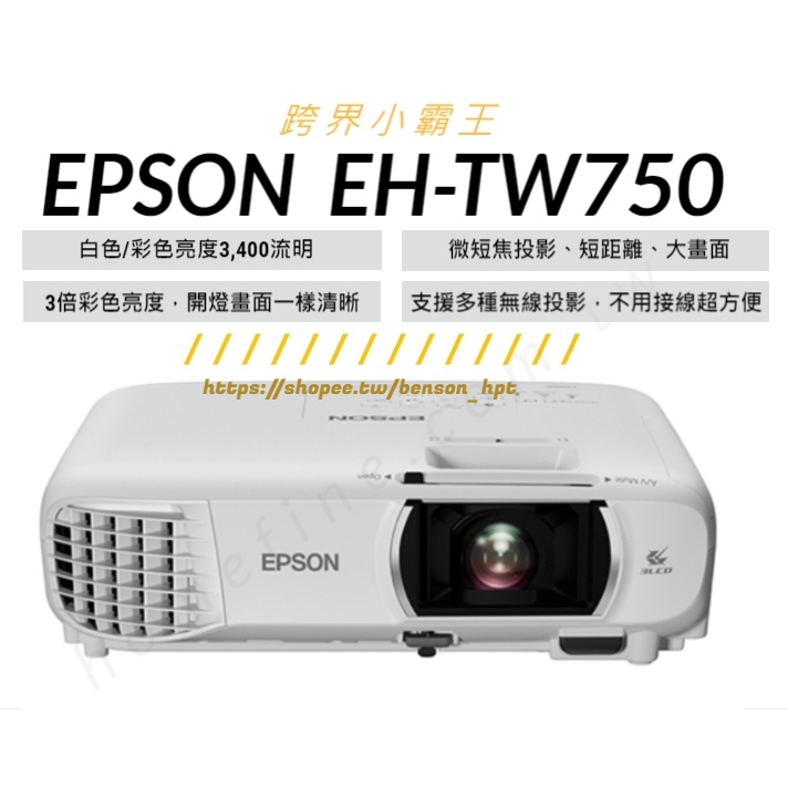 【10倍蝦幣回饋+贈品多選一】  EPSON EH-TW750 住商兩用 投影機 劇院投影機