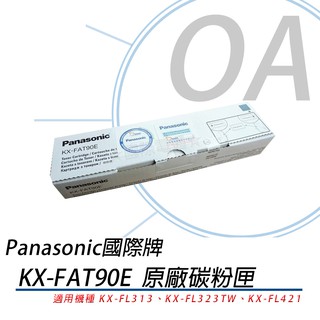 Panasonic KX-FAT90E 雷射傳真機碳粉匣KX-FL313/FL323TW/FL421