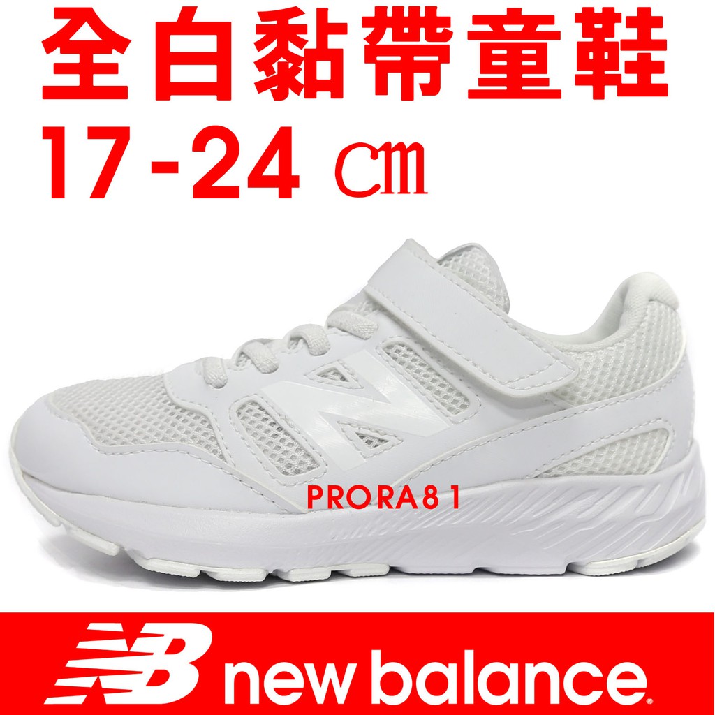 鞋大王New Balance YT570WG 全白 黏帶運動鞋＃童鞋17-24㎝＃【特價出清】908NB