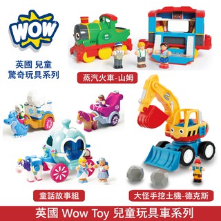 英國 WOW Toy 兒童玩具車 8款可選