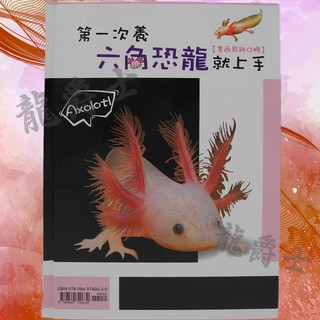 Image of ✨現貨✨[龍爵士水族]第一次養六角恐龍就上手 書籍