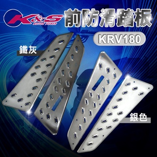K&S 鋁合金 前方 防滑腳踏 腳踏板 止滑 踏板 鋁合金踏板 中間 中踏板 適用 KRV-180