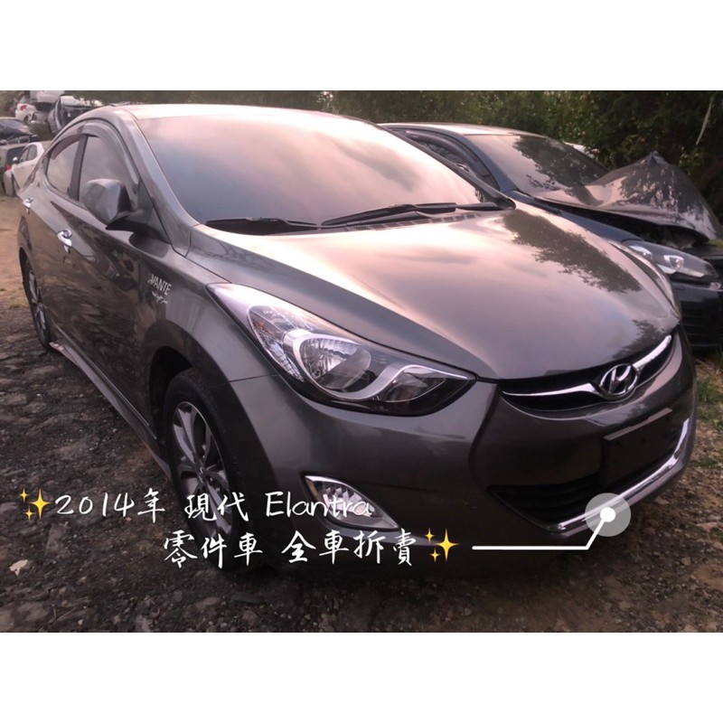 2014年 現代 Elantra 零件車 全車拆賣