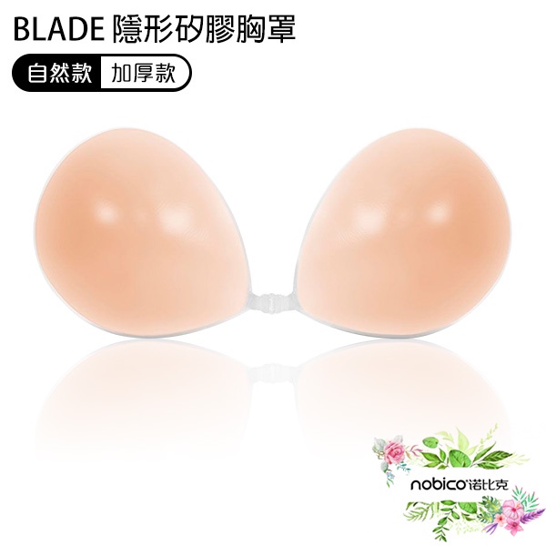 BLADE隱形矽膠胸罩 台灣公司貨 隱形內衣 加厚 胸貼 NUbra 超黏胸貼 現貨 當天出貨 諾比克