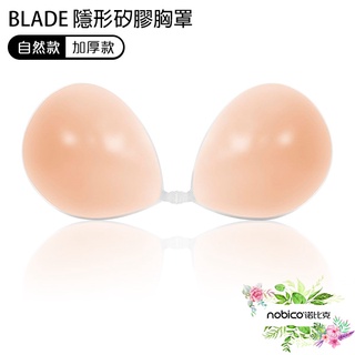 BLADE隱形矽膠胸罩 台灣公司貨 隱形內衣 加厚 胸貼 NUbra 超黏胸貼 現貨 當天出貨 諾比克