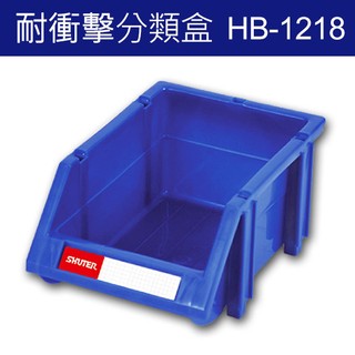 (60個) 樹德 分類整理盒 HB-1218 耐衝擊大容量(工具箱 五金收納櫃 零件盒 抽屜櫃 五金櫃 零件櫃)