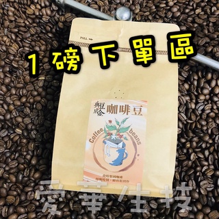 現烘咖啡豆 100%阿拉比卡 中烘培 1磅454g 正負5% 咖啡代工 生豆 熟豆 客製私訊 咖啡工廠直營