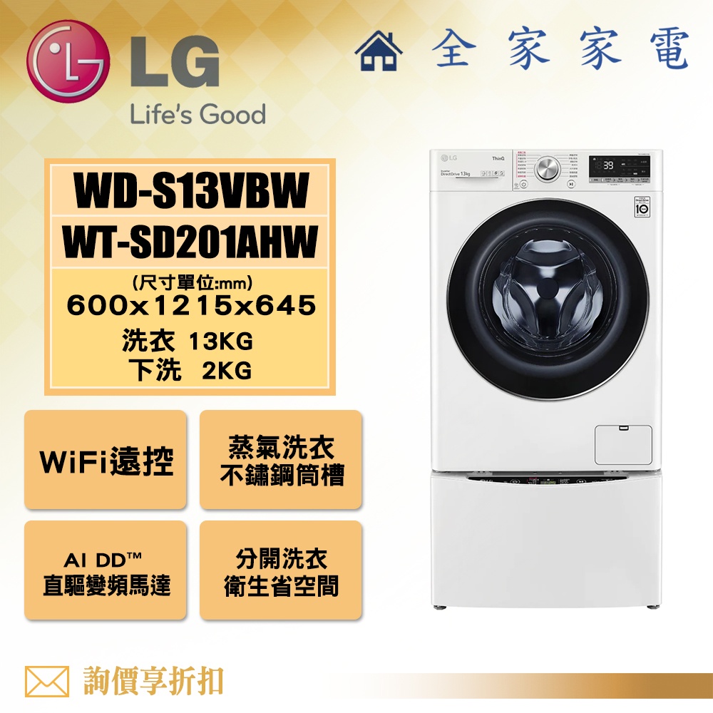 【全家家電】LG 雙能洗 WD-S13VBW+WT-SD201AHW 滾筒洗衣機 另售WD-S13VDW(詢問享折扣)