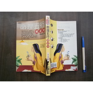 (全友二手書店~八里店)宗教命理~《命理五行開運術》無畫記│白橡文化出版│承先行者/著│00