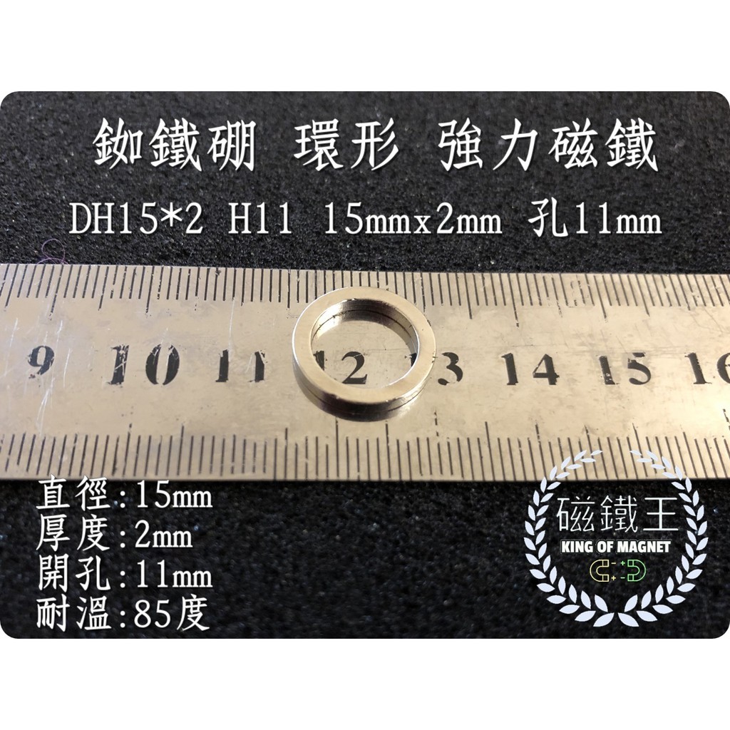 【磁鐵王 A0575】釹鐵硼 強磁 環形 磁鐵 磁石 吸鐵 強力磁鐵 DH15x2 H11 直徑15高2孔11mm