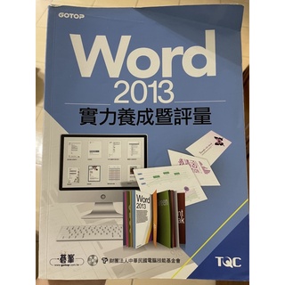 Word2013實力養成曁評量