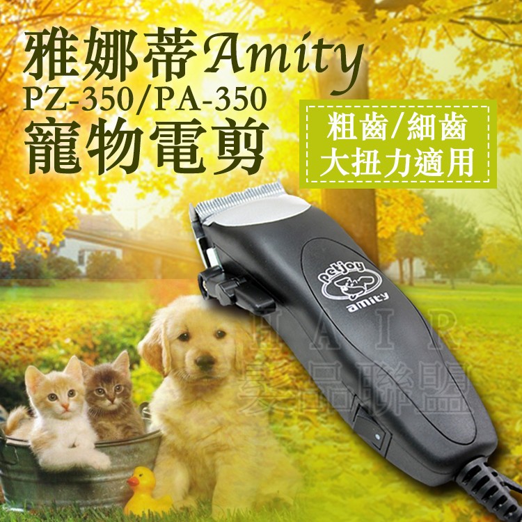 ★髮品聯盟★ 雅娜蒂Amity PZ-350/PA-350 寵物電剪
