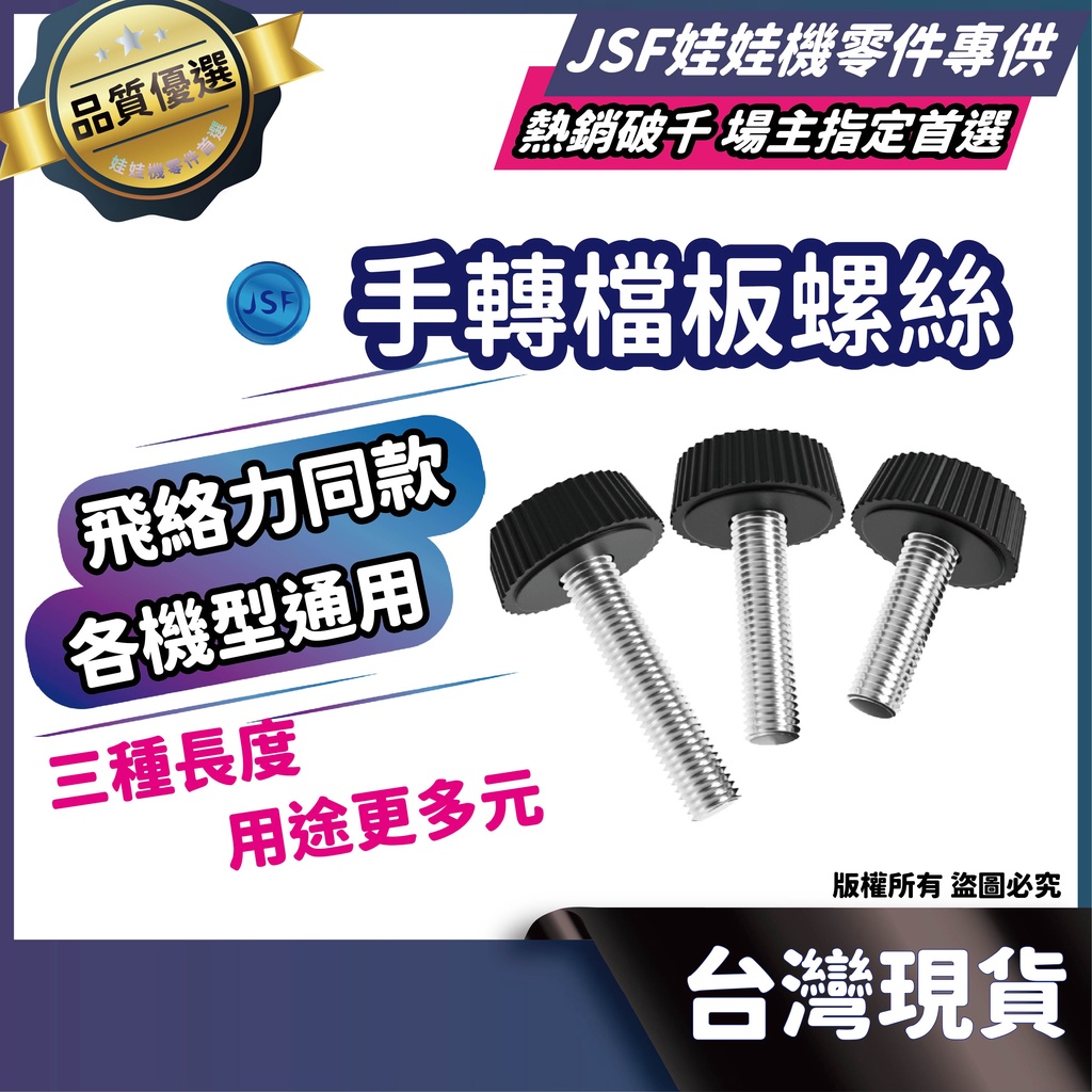 擋板螺絲 檔板螺絲 飛絡力擋板螺絲 檔板圓螺絲 膠頭螺絲 手轉螺絲 手扭螺絲 圓頭螺絲 娃娃機螺絲 娃娃機零件 擋板