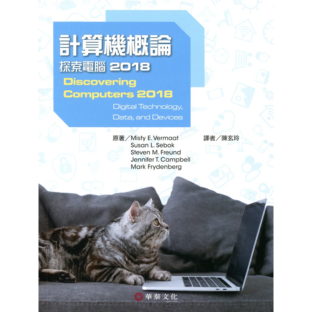 【華泰文化 hwataibooks】陳玄玲／計算機概論：探索電腦2018 初版 9789579282529