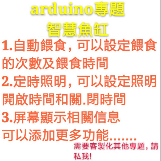 Arduino專題專題代做自動餵食專題自動照明智慧魚缸自動化專題高中專題電子專題機械專題汽修專題 蝦皮購物