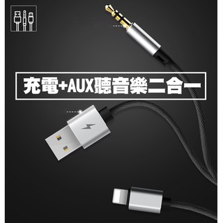 【貝占】iPhone 14 13 12 11 pro Xs Xr Max 3.5mm 車用 AUX 耳機 轉接線 充電線