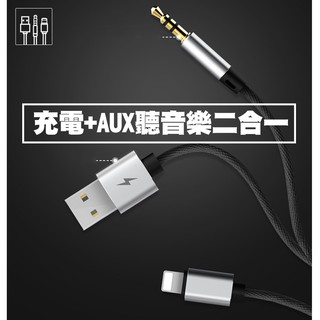 【貝佔】iPhone 14 13 12 11 pro Xs Xr Max 3.5mm 車用 AUX 耳機 轉接線 充電線