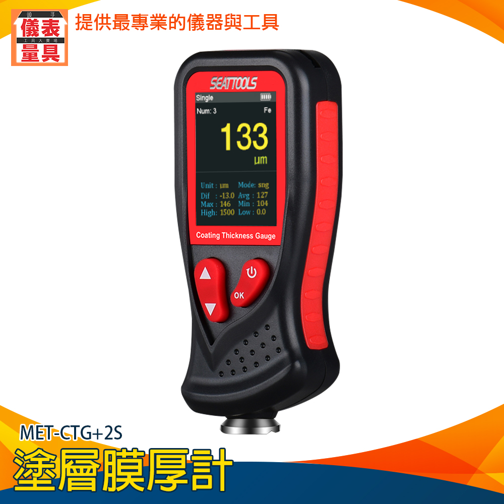 【儀表量具】塗層膜厚計 MET-CTG+2S兩用膜厚計 測厚儀 彩色螢幕 磁性/非磁性基底 微米級探頭 四向旋轉
