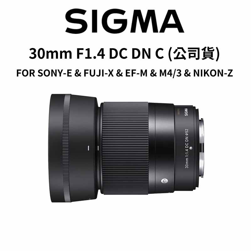 【SIGMA】30mm F1.4 DC DN C FOR 5種接環 (公司貨) 廠商直送  原廠保固  大光圈定焦鏡