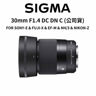 【SIGMA】30mm F1.4 DC DN C FOR 5種接環 (公司貨) 廠商直送 原廠保固 大光圈定焦鏡