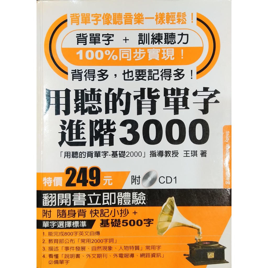 用聽的背單字 進階3000（附 背單字＋訓練聽力體驗版CD1）(7折)