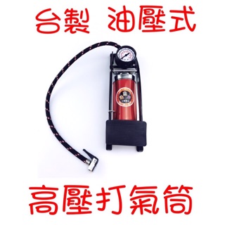 維嘉 臺灣製 高壓 單管 雙管 打氣筒 油壓式 自行車 腳踏車 腳踏式 腳踩式 灌氣 灌風【DJ-03A-72210】