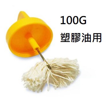 【勁來買】塑膠油刷蓋 可當蓋子 1Kg、100g用 PVC油刷蓋 南亞塑膠油用