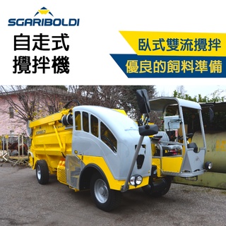 【請勿直接下標】Sgariboldi 自走攪拌機 浣熊 義大利 牛羊草料攪拌機 TMR 飼料攪拌機 餵飼設備 牛攪拌機