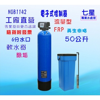 地下水處理 電子式流量型50公升全戶水塔過濾軟水器內裝樹脂貨號:1142【七星淨水網】