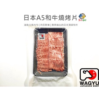 日本-A5和牛燒肉片／100g／冷凍超商取貨／🈵799免運／【魚仔海鮮】