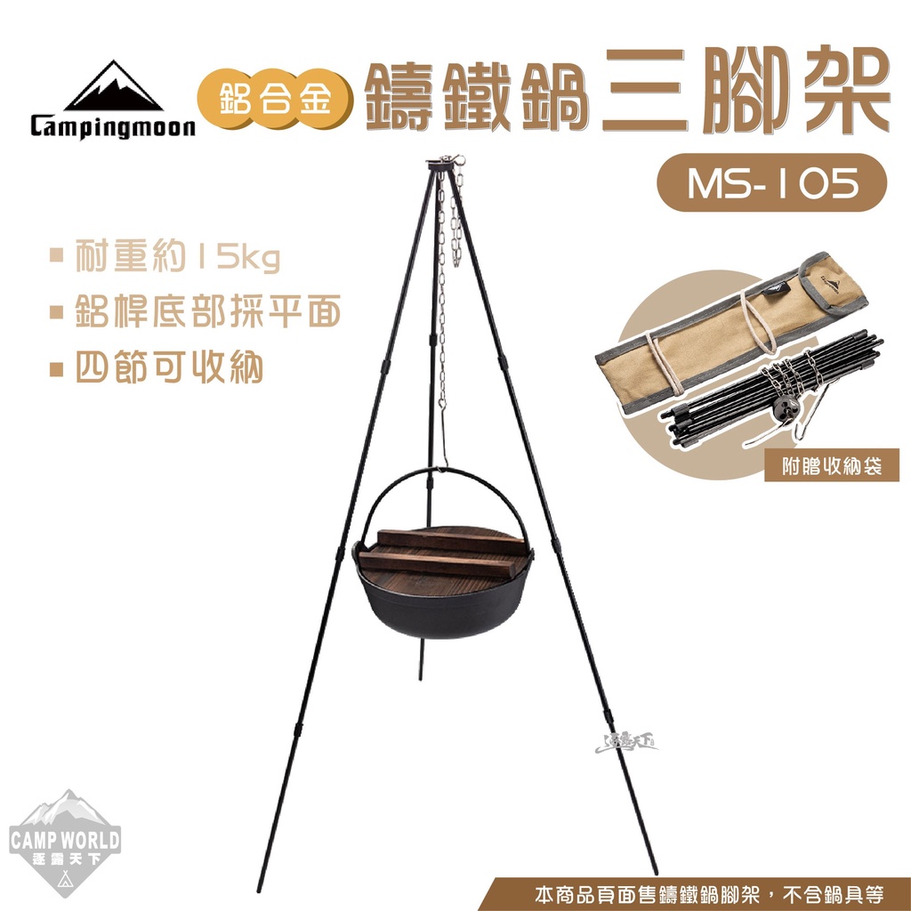 三腳架 【逐露天下】 柯曼 鋁合金四節鑄鐵鍋三腳架 MS-105-BK 鑄鐵鍋 鋁合金 Campingmoon
