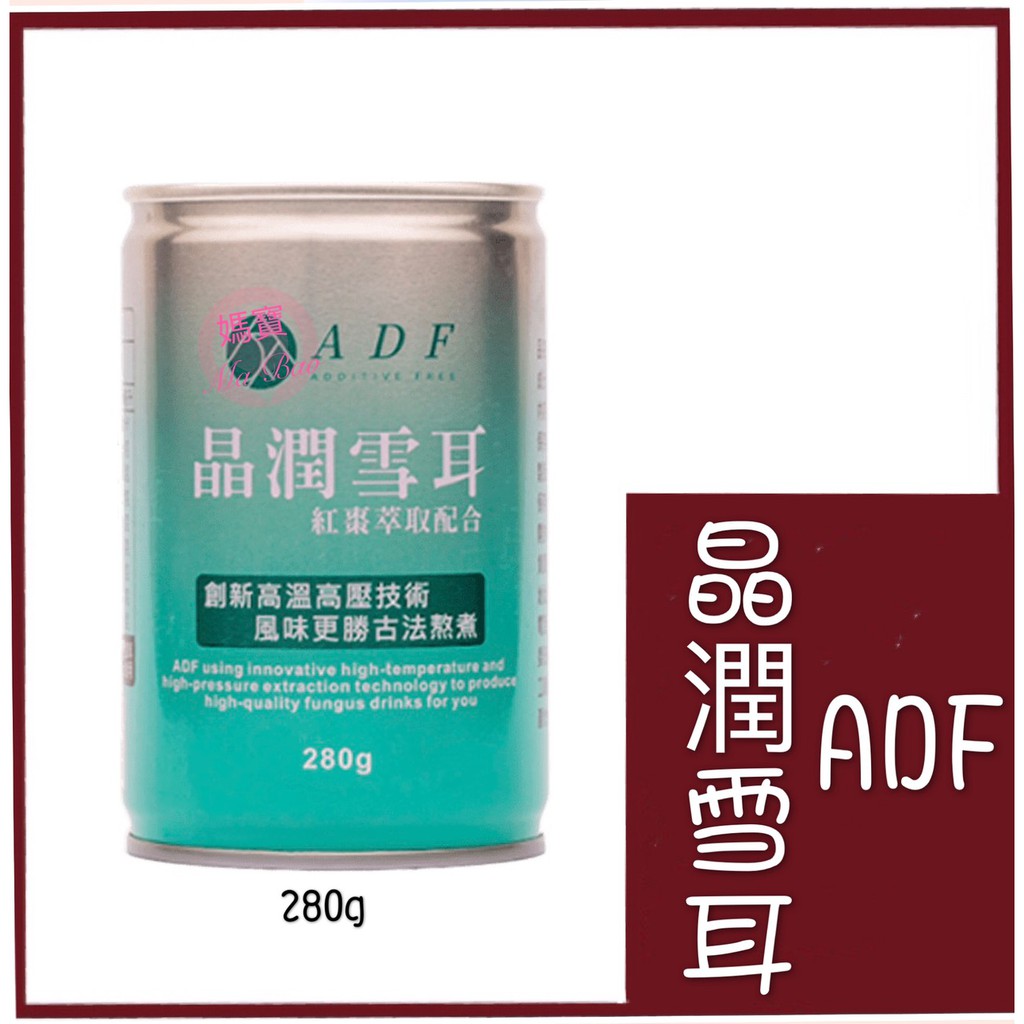 [媽寶]現貨~附發票~團購/批發~台灣 頂級 ADF 晶潤雪耳 2.0版 素食 ADF晶潤雪耳 280ml