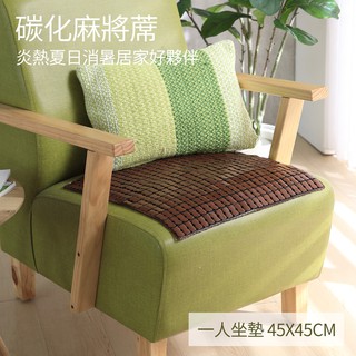 坐墊；單人45x45公分；碳化麻將涼蓆；lamina樂米娜