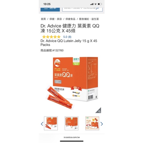 Dr. Advice 健康力 葉黃素 QQ 凍 15公克 X 45條 好市多代購 costco #232760