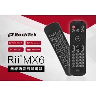 （全新未拆）RockTek Rii MX6 無線語音飛鼠鍵盤